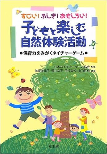 すごい ふしぎ おもしろい 子どもと楽しむ自然体験活動 保育力をみがくネイチャーゲーム Amazon Com Books