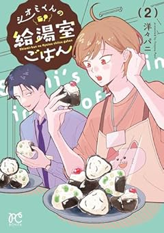シオミくんの給湯室ごはんの最新刊