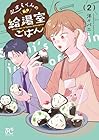 シオミくんの給湯室ごはん 第2巻