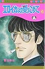 エロイカより愛をこめて 第6巻