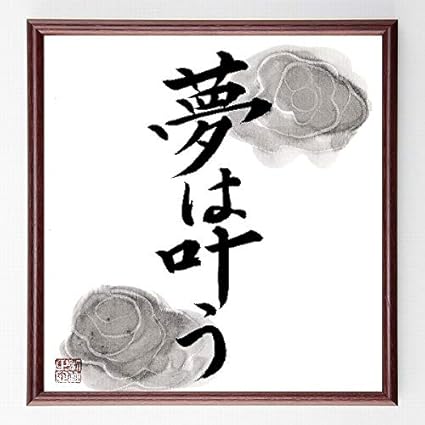 Amazon 書道色紙 名言 夢は叶う 額付き 直筆済み 千言堂 B0058 色紙 文房具 オフィス用品