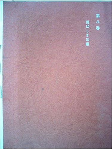 ニーチェ全集 第8巻 悦ばしき知識 1962年 吉沢 伝三郎 信太 正三 原 佑 本 通販 Amazon