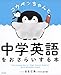 コウペンちゃんと中学英語をおさらいする本