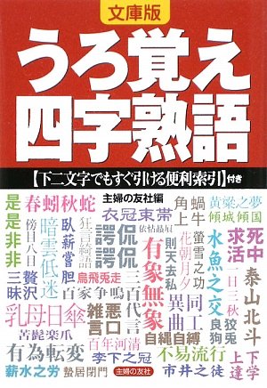 文庫版 うろ覚え四字熟語 下ニ文字でもすぐ引ける便利索引 付き 主婦の友社 主婦の友社 本 通販 Amazon