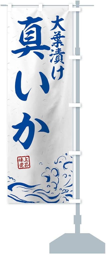 Amazon 大葉漬け真いか のぼり旗 サイズ選べます スリム45x180cm 右チチ Pop広告スタンド 取付部品 文房具 オフィス用品