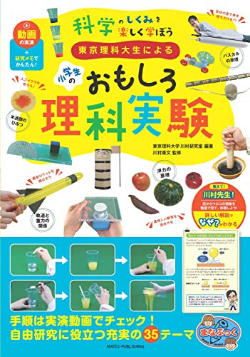 東京理科大生による 小学生のおもしろ理科実験 動画の実演+研究メモでかんたん! 科学のしくみを楽しく学ぼう (まなぶっく) at Amazon