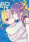 ネムちゃんのせいで眠れないっ! 第2巻