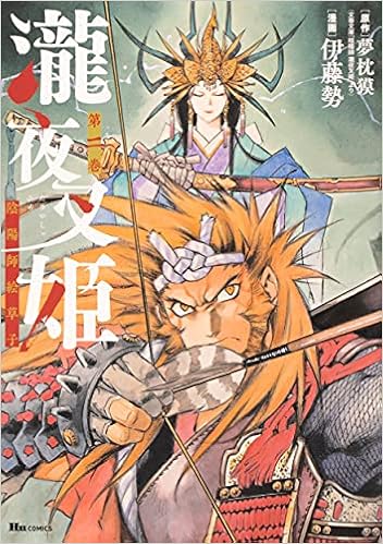 瀧夜叉姫 陰陽師絵草子 第二巻 ヒューコミックス 伊藤 勢 夢枕 獏 本 通販 Amazon