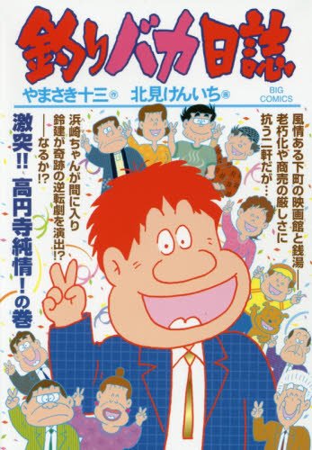 釣りバカ日誌 (96) (ビッグコミックス) やまさき 十三, 北見