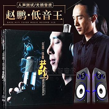未知 183 赵鹏人声低音炮无损音质限量版1cd Amazon Com Music