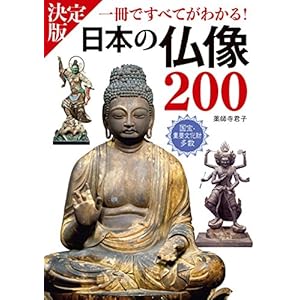 決定版 日本の仏像200 一冊ですべてがわかる！ [Kindle版]