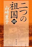 二つの祖国（四） (新潮文庫)