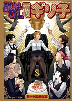限界OL霧切ギリ子の最新刊