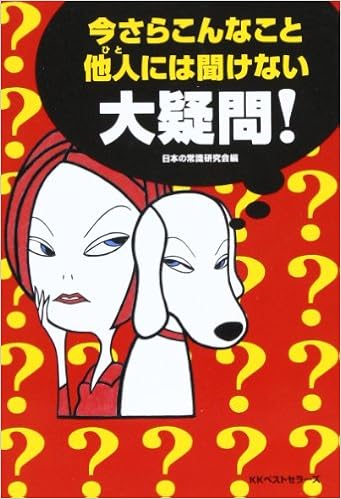 今さらこんなこと他人には聞けない大疑問! (ワニ文庫) (日本語) 文庫 – 2003/2/1