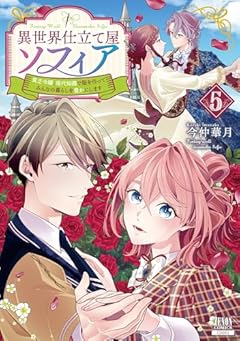 異世界仕立て屋ソフィア 貧乏令嬢、現代知識で服を作ってみんなの暮らしを豊かにしますの最新刊