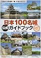 日本100名城公式ガイドブック (歴史群像シリーズ)