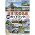 日本100名城公式ガイドブック (歴史群像シリーズ)