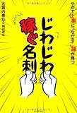 じわじわ稼ぐ名刺 やがて仕事につながるご縁が育つ