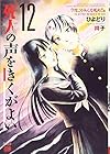 死人の声をきくがよい 第12巻