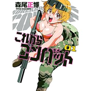 これからコンバット　１巻 (芳文社コミックス) [Kindle版]