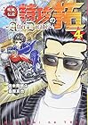 疾風伝説 特攻の拓~After Decade~ 第4巻