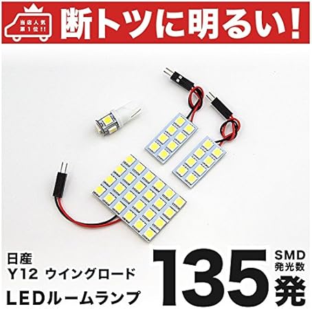 Amazon 断トツ135発 Y12 ウイングロード ウィングロード Led ルームランプ 4点セット H17 11 ニッサン 車中泊 基板タイプ 圧倒的な発光数 3chip Smd Led 仕様 室内灯 カー用品 Hjo ルームランプ 車 バイク