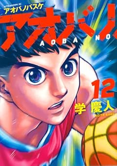 アオバノバスケの最新刊