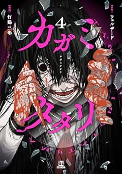 カガミタタリの最新刊