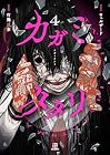 カガミタタリ 第4巻