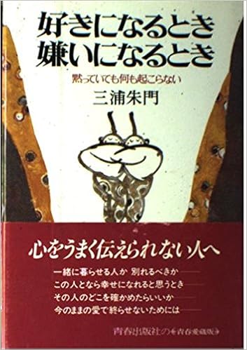 好きになるとき嫌いになるとき 黙っていても何も起こらない 青春愛蔵版 Amazon Com Books