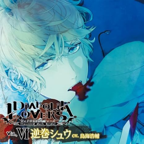 Amazon Diabolik Lovers ドs吸血cd Vol 6 逆巻シュウ 鳥海浩輔 ゲーム ミュージック