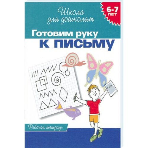 Росмэн 6-7 лет.готовим руку к письму (рабочая тетрадь)(1кр.) (9785353004011)