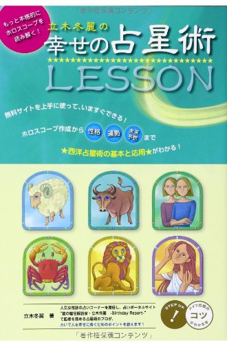 立木冬麗の幸せの占星術lesson もっと本格的にホロスコープを読み解く コツがわかる本 Torei Tachiki Amazon Com Books