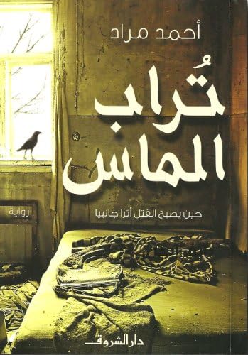 ‫تــراب المــاس‬ (Arabic Edition)