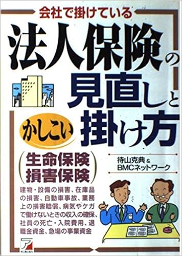 会社で掛けている法人保険の見直しとかしこい掛け方 (アスカビジネス) (日本語) 単行本 – 2000/4/1の表紙