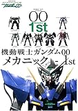 機動戦士ガンダムOO メカニック-1st (双葉社ムック)