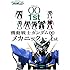機動戦士ガンダムOO メカニック-1st (双葉社ムック)