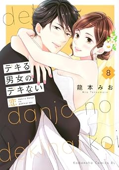 デキる男女のデキない恋の最新刊