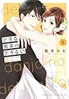 デキる男女のデキない恋 第8巻