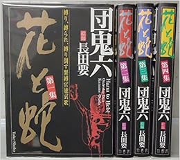 花と蛇 コミックセット 第1集 マーケットプレイスセット Amazon Com Books