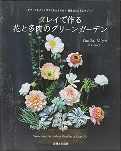 クレイで作る 花と多肉のグリーンガーデン 宮井 友紀子 本 通販 Amazon