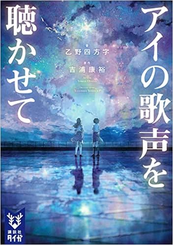 アイの歌声を聴かせて 講談社タイガ 乙野 四方字 吉浦 康裕 本 通販 Amazon