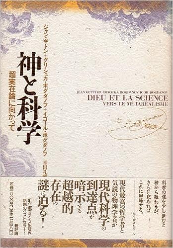 神と科学 超実在論に向かって ギトン ジャン ボグダノフ イゴール ボグダノフ グリシュカ Guitton Jean Bogdanov Igor Bogdanov Grichka 礼雅 幸田 本 通販 Amazon