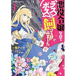 悪役令嬢なのでラスボスを飼ってみました　（１） (角川コミックス・エース) [Kindle版]