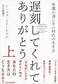 遅刻してくれて、ありがとう(上) 常識が通じない時代の生き方