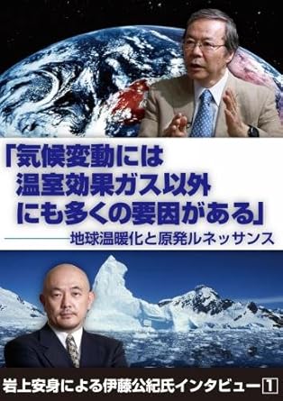 Amazon Co Jp 気候変動には温室効果ガス以外にも多くの要員がある 地球温暖化と原発ルネッサンス 岩上安身による伊藤公紀氏インタビューvol 1 Dvd ブルーレイ 岩上安身 伊藤公紀 Iwj インディペンデント ウェブ ジャーナル 岩上安身 Iwj インディペン