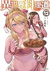 異世界料理道 第12巻