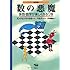 数の悪魔―算数・数学が楽しくなる12夜