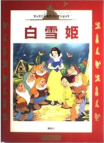 白雪姫 3 6歳向け 国際版ディズニー名作コレクション 2 美智代 矢部 本 通販 Amazon 白雪姫 3 6歳向け 国際版ディズニー名作コレクション 2 美智代 矢部 本 通販 Amazon