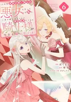 10年間身体を乗っ取られ悪女になっていた私に、二度と顔を見せるなと婚約破棄してきた騎士様が今日も縋ってくるの最新刊